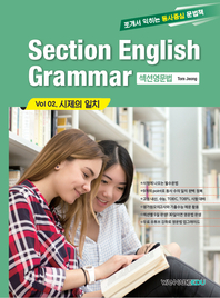 Section English Grammar(섹션영문법). vol02 시제의 일치