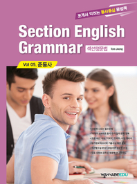 Section English Grammar(섹션영문법). vol05 준동사