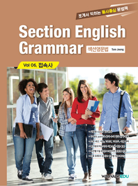 Section English Grammar(섹션영문법). vol06 접속사