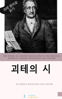 Goethe. 괴테의 시_ The Poems of Goethe Translated in the original metres by Johann Wolfgang von Goet