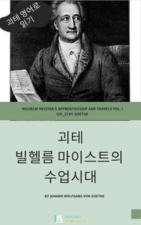 빌헬름 마이스터의 수업시대 _ Wilhelm Meister's Apprenticeship and Travels Vol. I (of_2) by Goethe