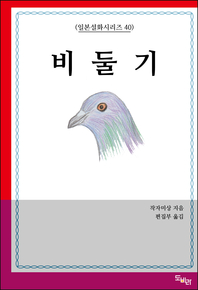 비둘기 (일본설화시리즈 40)