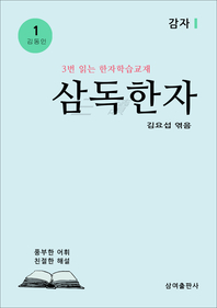 삼독한자 김동인 1 감자