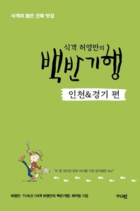 식객 허영만의 백반기행 인천&경기 편