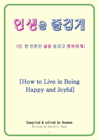 인생을 즐겁게 [How to Live in Being Happy and Joyful]