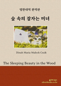 숲 속의 잠자는 미녀(The Sleeping Beauty in the Wood)