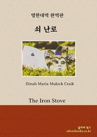 쇠 난로(The Iron Stove)