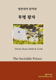 투명 왕자(The Invisible Prince)