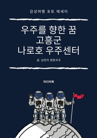 우주를 향한 꿈, 고흥군 나로호 우주센터 (감성 여행 포토 에세이)