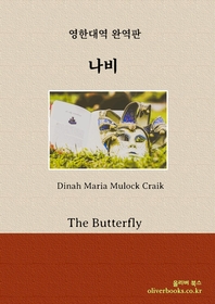 나비(The Butterfly)