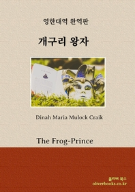 개구리 왕자(The Frog-Prince)