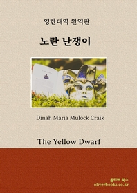 노란 난쟁이(The Yellow Dwarf)
