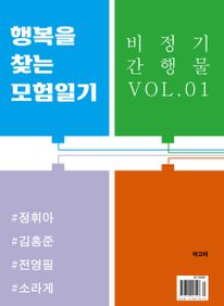 행복을 찾는 모험일기. vol1