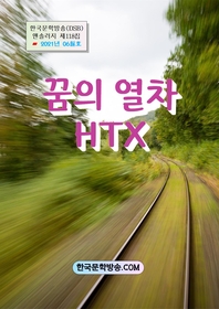꿈의 열차 HTX