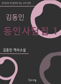 김동인 - 동인사담집. 1