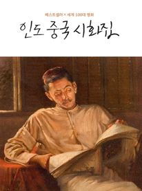 베스트셀러 x 세계 100대 명화