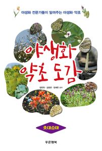 야생화 약초 도감 - 촛대승마