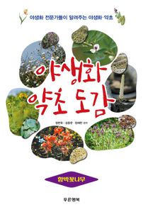 야생화 약초 도감 - 함박꽃나무