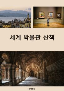 세계 박물관 산책
