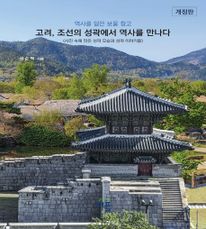 (개정판)고려, 조선의 성곽에서 역사를 만나다