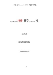 버들 공주………..시. 그리고 그림동화책들.한국어.by CitizenLivingUnion