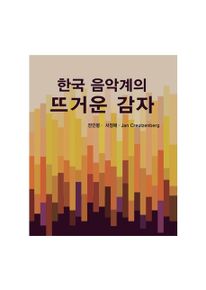 한국음악계의 뜨거운 감자