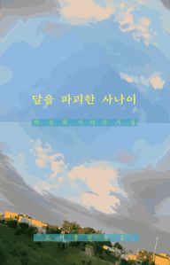 달을 파괴한 사나이 - 박상화 이야기시집