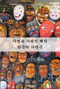 가면속 가려진 해학 - 한국의 가면극