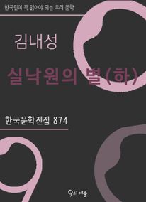 김내성 - 실낙원의 별(하)
