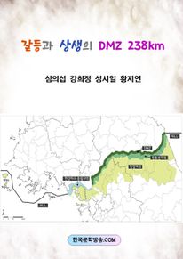 갈등과 상생의 DMZ 238km