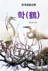 학(鶴)-한국대표단편