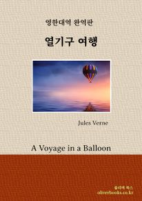 열기구 여행(A Voyage in a Balloon)