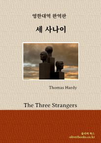 세 사나이(The Three Strangers)
