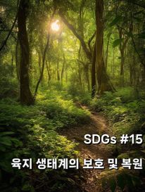 SDGs #15 육지 생태계 보호 및 복원