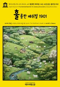 영어고전1,175 조지 버나드 쇼의 훌륭한 배쉬빌; 또는 보답 없는 불변성 1901(English Classics1,175 The Admirable Bashville; Or, Constancy Unrewarded by George Bernard Shaw)