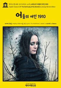 영어고전1,189 조지 버나드 쇼의 소네트의 어둠의 여인 1910(English Classics1,189 The Dark Lady of the Sonnets by George Bernard Shaw)