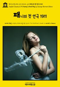 영어고전1,190 조지 버나드 쇼의 패니의 첫 연극 1911(English Classics1,190 Fanny's First Play by George Bernard Shaw)