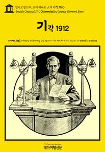 영어고전1,192 조지 버나드 쇼의 기각 1912(English Classics1,192 Overruled by George Bernard Shaw)