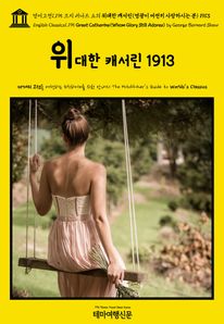 영어고전1,195 조지 버나드 쇼의 위대한 캐서린(영광이 여전히 사랑하시는 분) 1913{English Classics1,195 Great Catherine(Whom Glory Still Adores) by George Bernard Shaw}