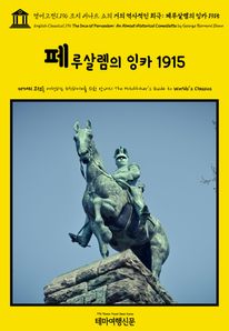 영어고전1,196 조지 버나드 쇼의 거의 역사적인 희극: 페루살렘의 잉카 1915(English Classics1,196 The Inca of Perusalem: An Almost Historical Comedietta by George Bernard Shaw)
