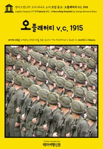 영어고전1,197 조지 버나드 쇼의 모집 공고: 오플래허티 V.C. 1915(English Classics1,197 O'Flaherty V.C.: A Recruiting Pamphlet by George Bernard Shaw)