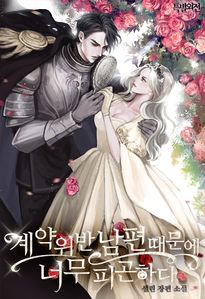 계약 위반 남편 때문에 너무 피곤하다. (특별외전)