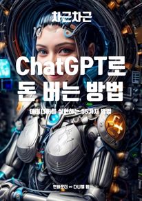 ChatGPT로 돈 버는 방법, 차근차근 챗지피티 55가지 활용법