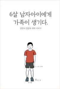 6살 남자아이에게 가족이 생기다.(장애인 접근성 강화 도서)