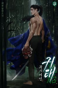 귀태(鬼胎) : 귀의 여인. 2