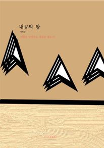 내공의 왕