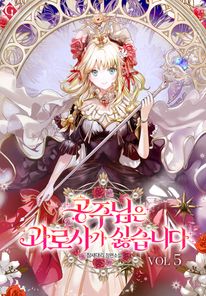 공주님은 과로사가 싫습니다. 5