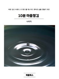 10분 마음챙김