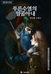 푸른수염의 일곱아내