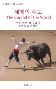 세계의 수도 The Capital of the World